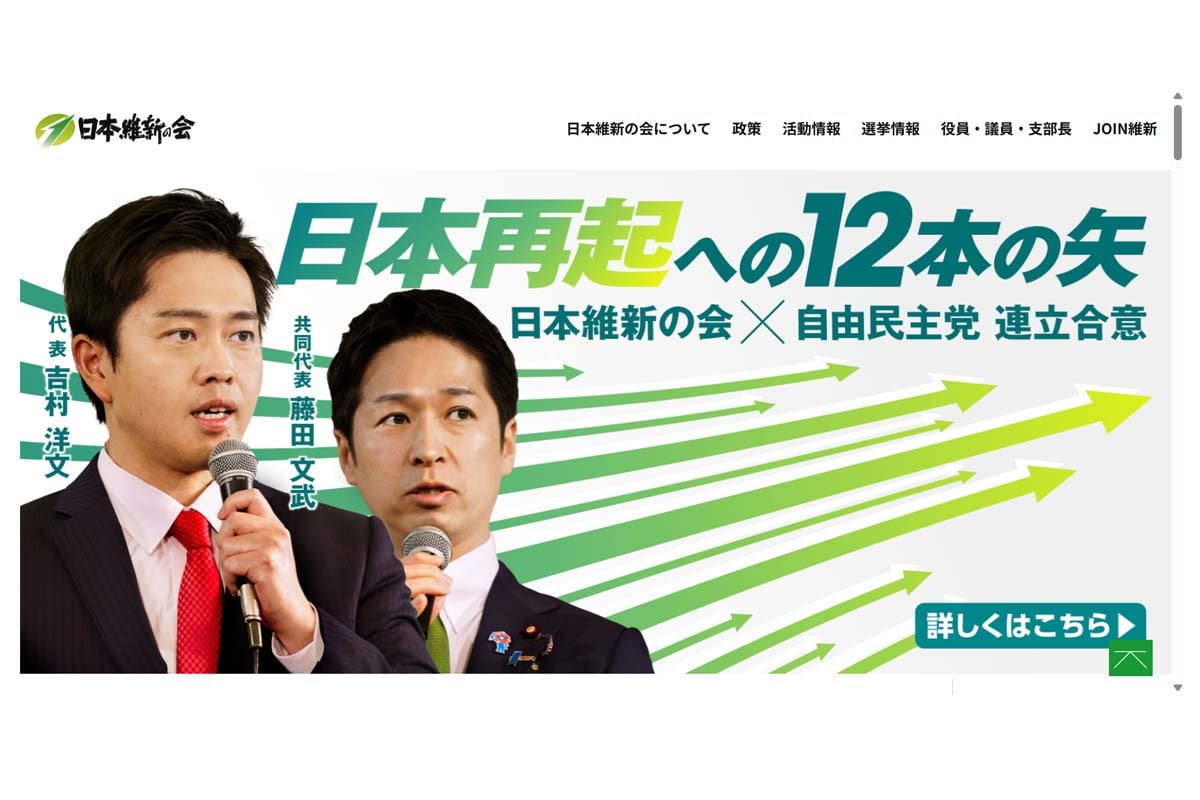 日本維新の会のウェブサイト（画像：日本維新の会）