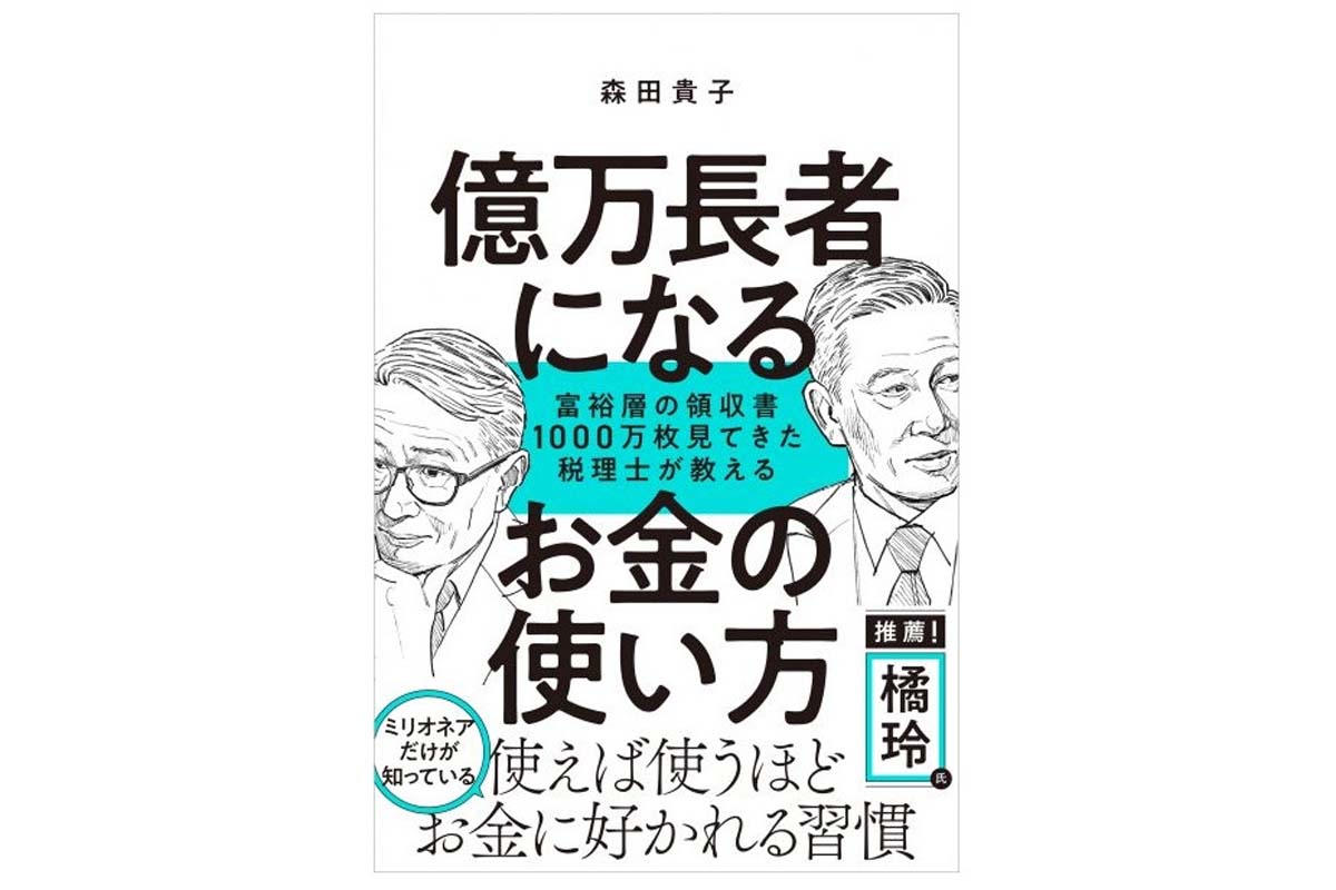 森田貴子著『億万長者になるお金の使い方』（画像：SBクリエイティブ）