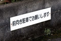 「前向き駐車」は誰のためなのか?──排ガス配慮が生んだ「出庫事故リスク」と不都合な真実