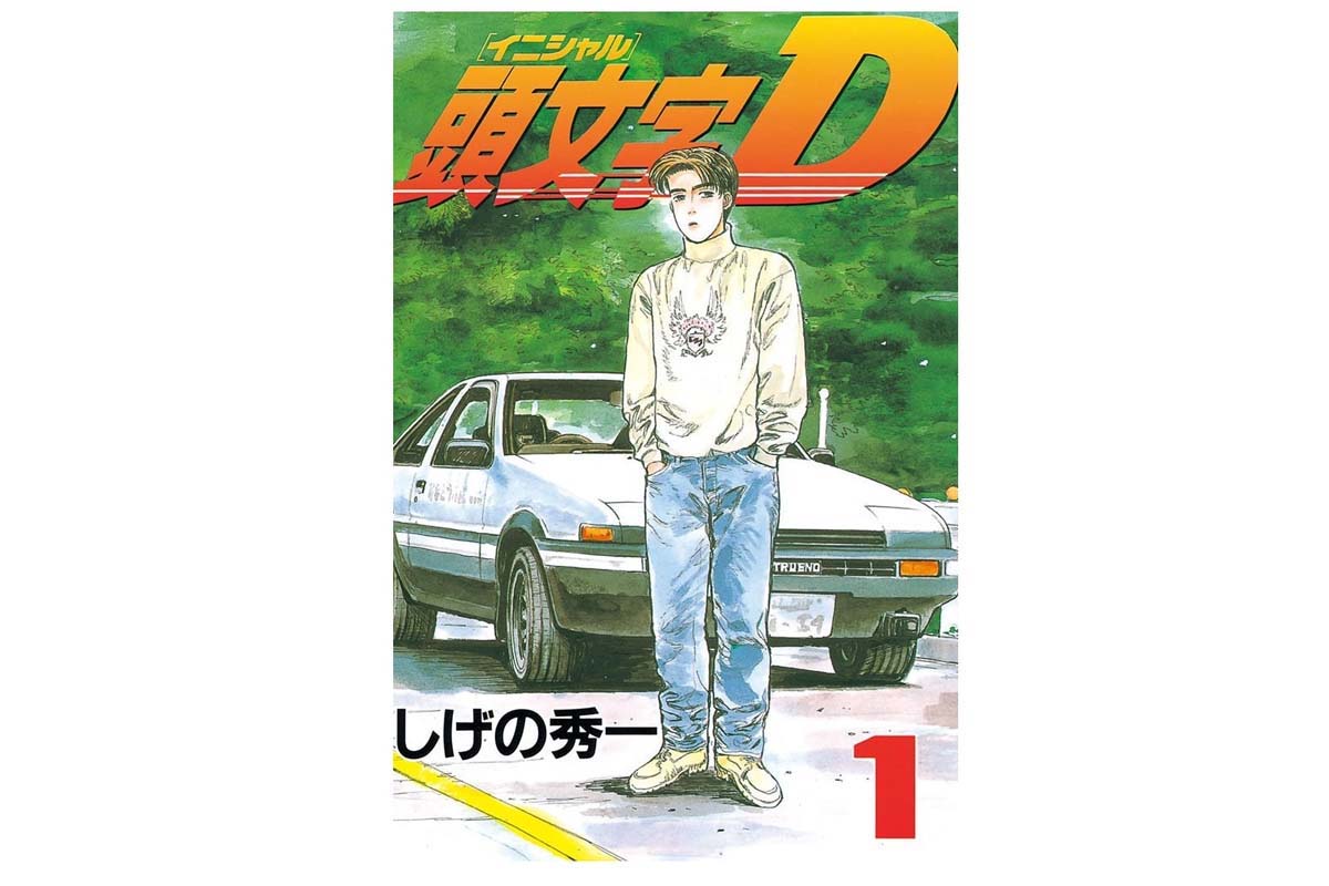 『頭文字D』（画像：しげの秀一、講談社）