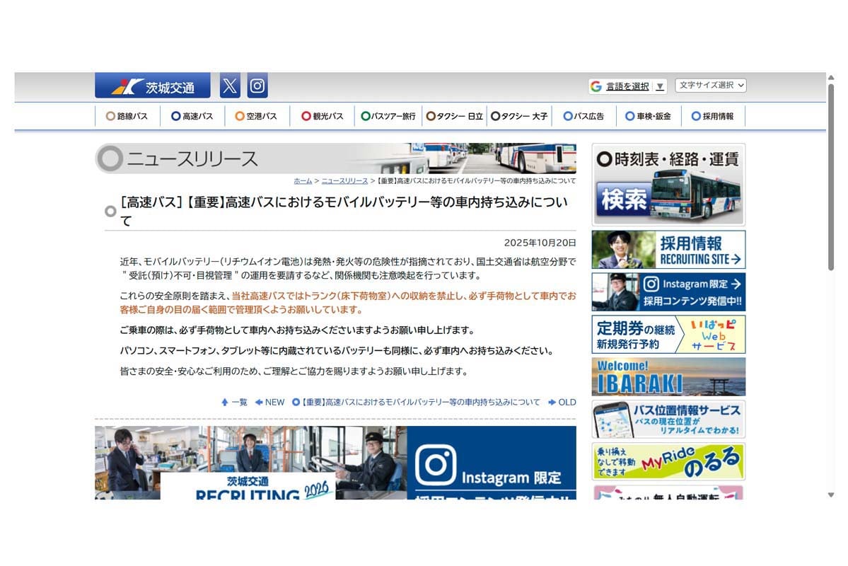 茨城交通のウェブサイト（画像：茨城交通）