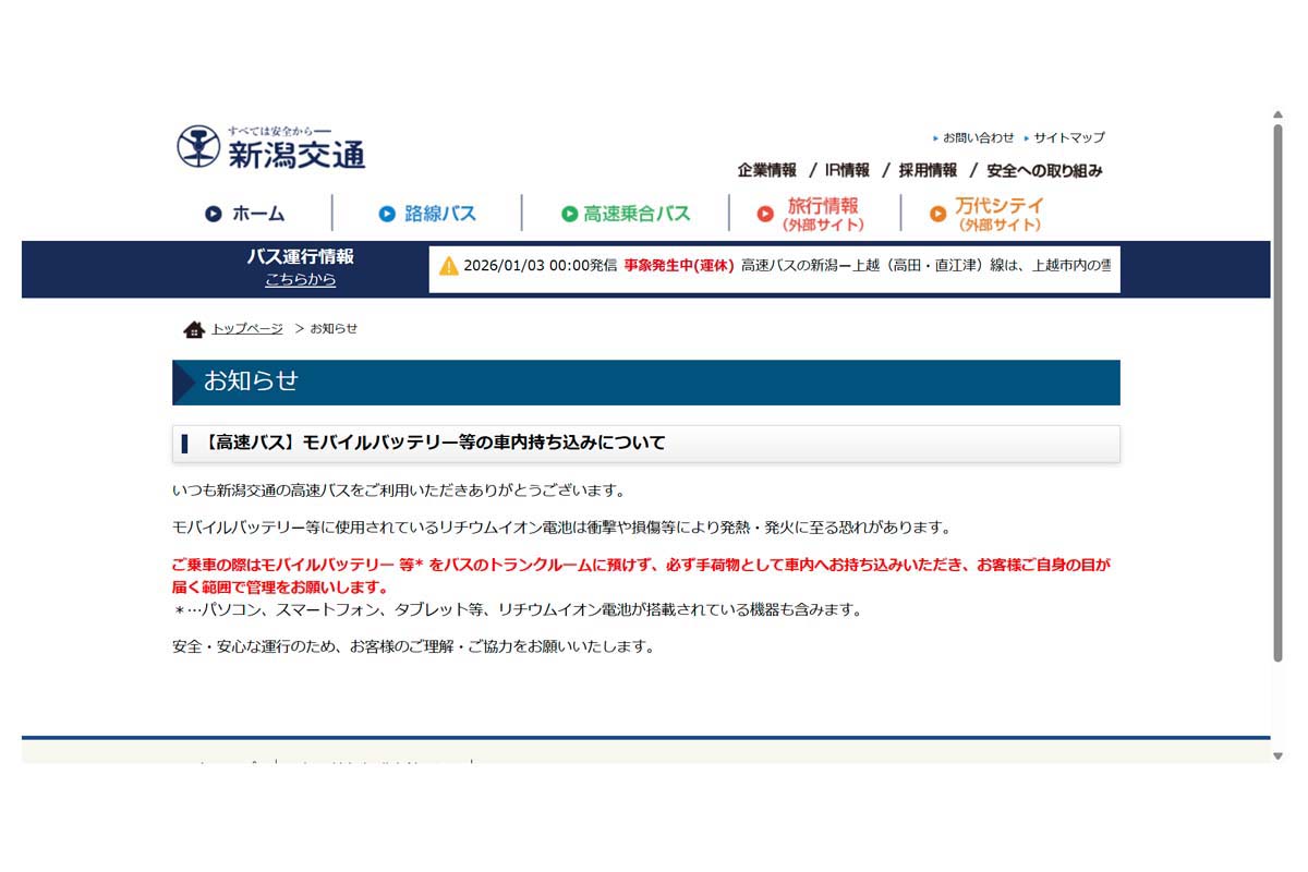 新潟交通のウェブサイト（画像：新潟交通）