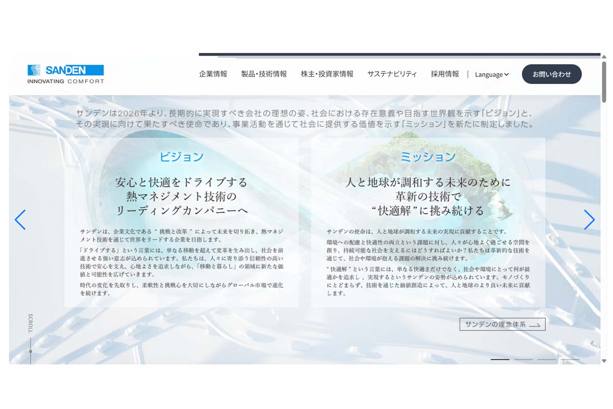 サンデンのウェブサイト（画像：サンデン）