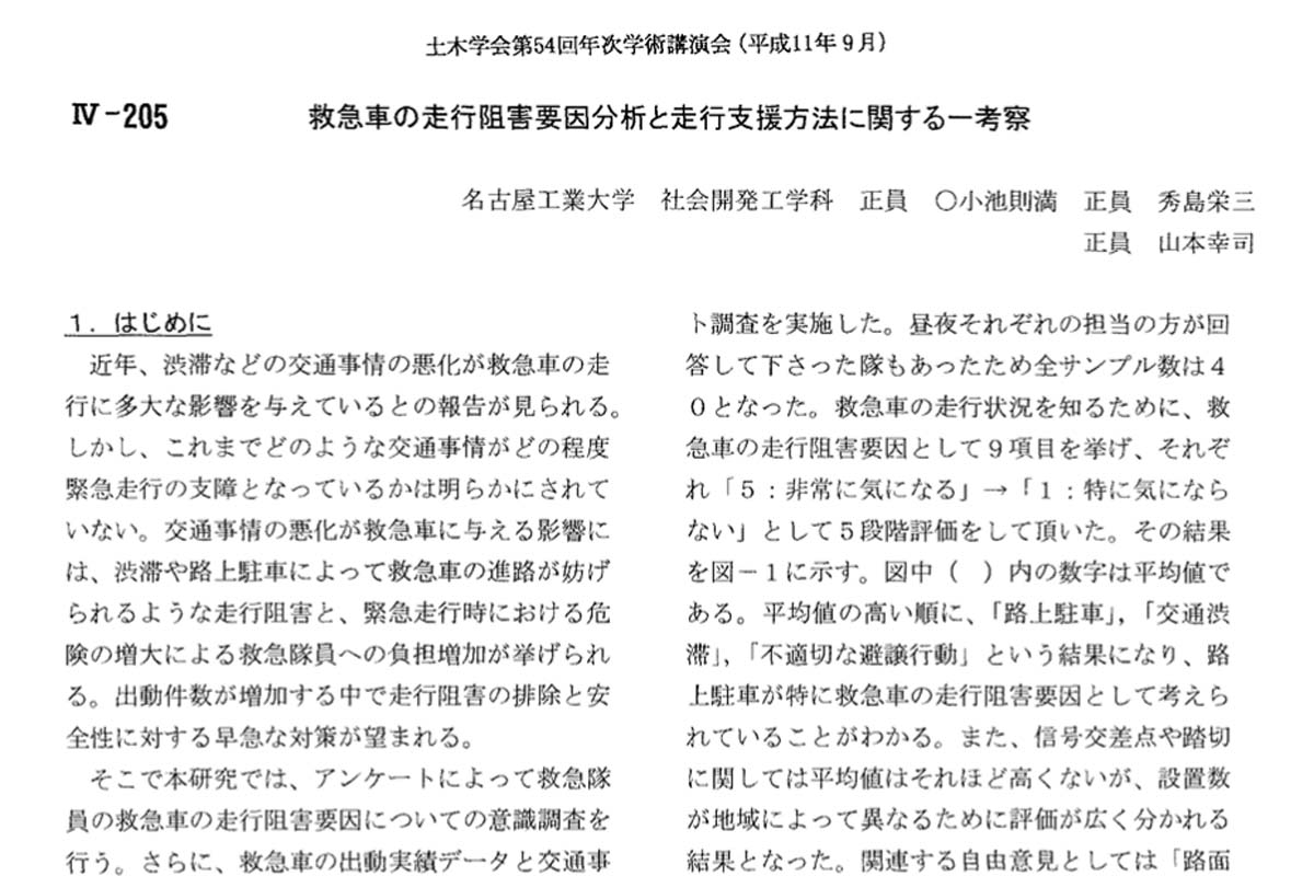 論文「救急車の走行阻害要因分析と走行支援方法に関する一考察」（画像：土木学会）