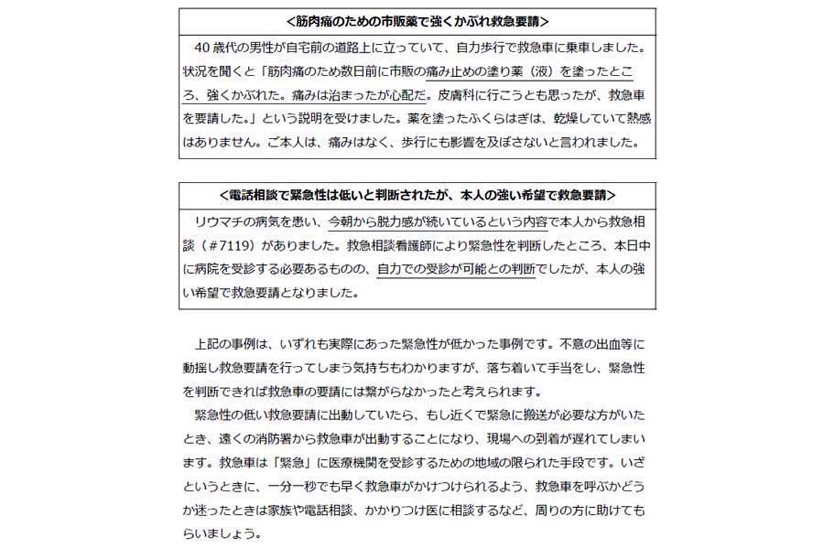「不適切」な救急要請事例。消防庁が発行する救急車の適時・適切な利用について書かれた小冊子より（画像：消防庁）