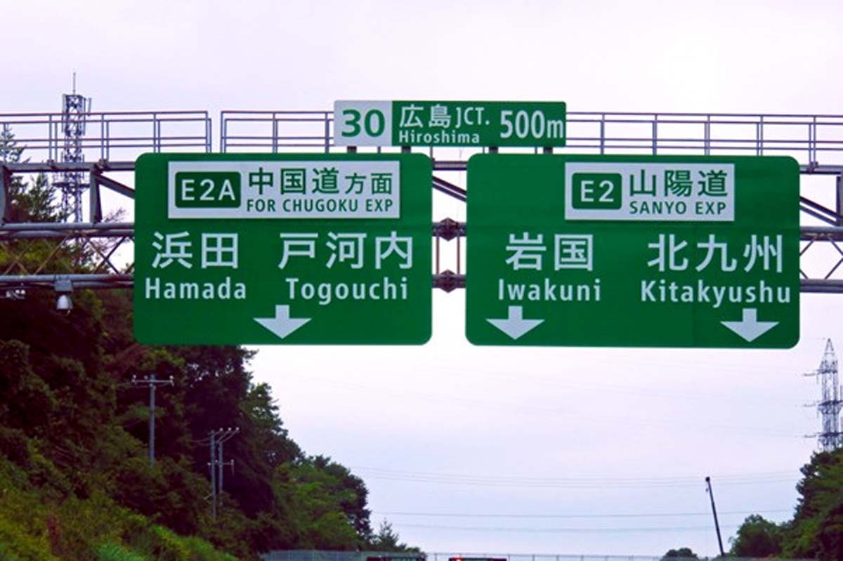 山陽道。広島JCT周辺（画像：写真AC）