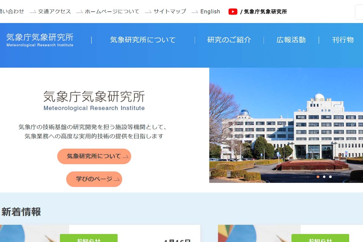 気象庁気象研究所のウェブサイト（画像：気象庁気象研究所）