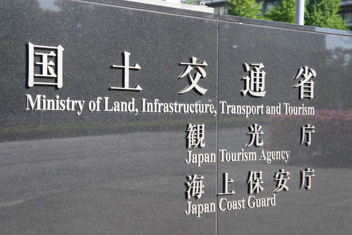 国土交通省のイメージ(画像:写真AC)