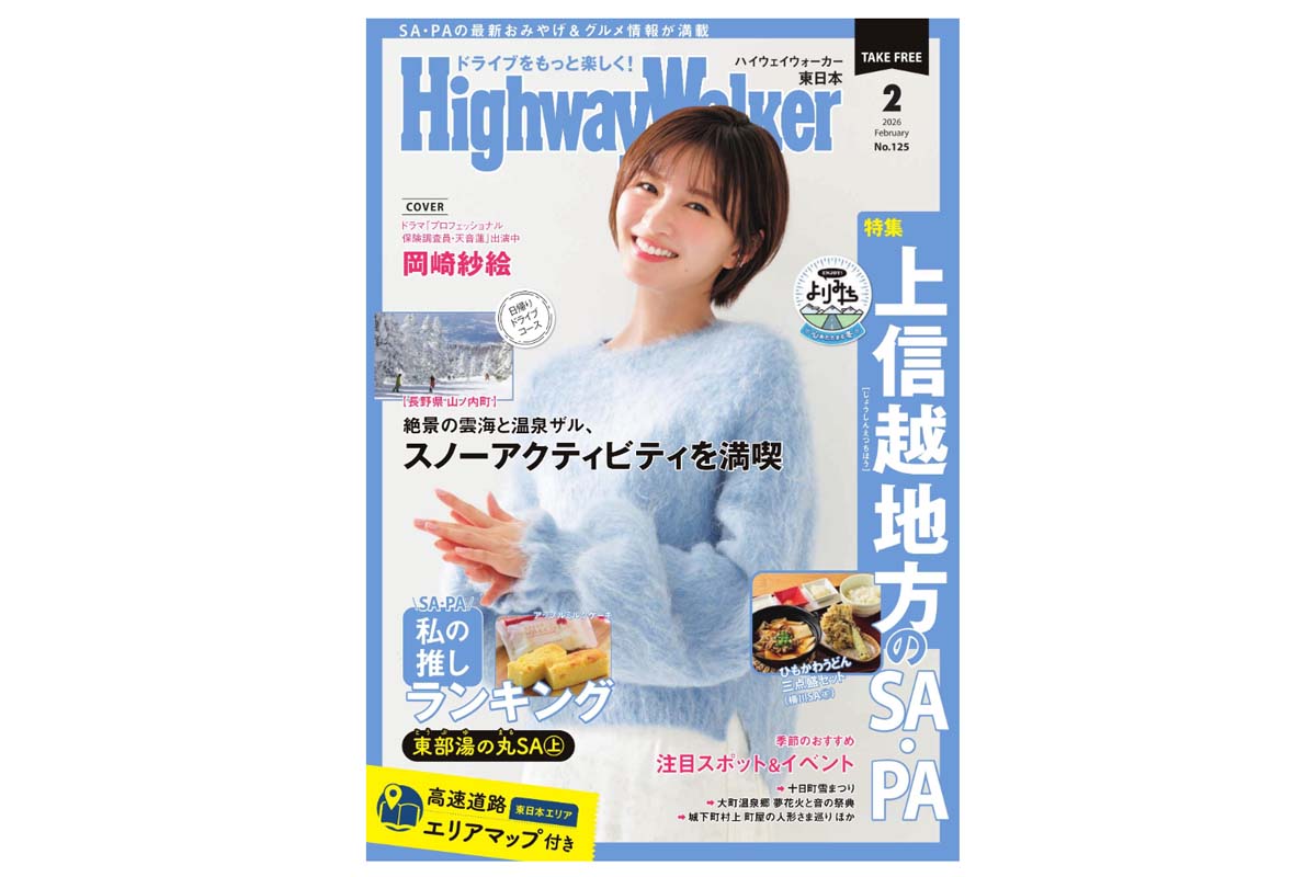 ハイウェイウォーカー東日本版2月号（画像：NEXCO東日本）