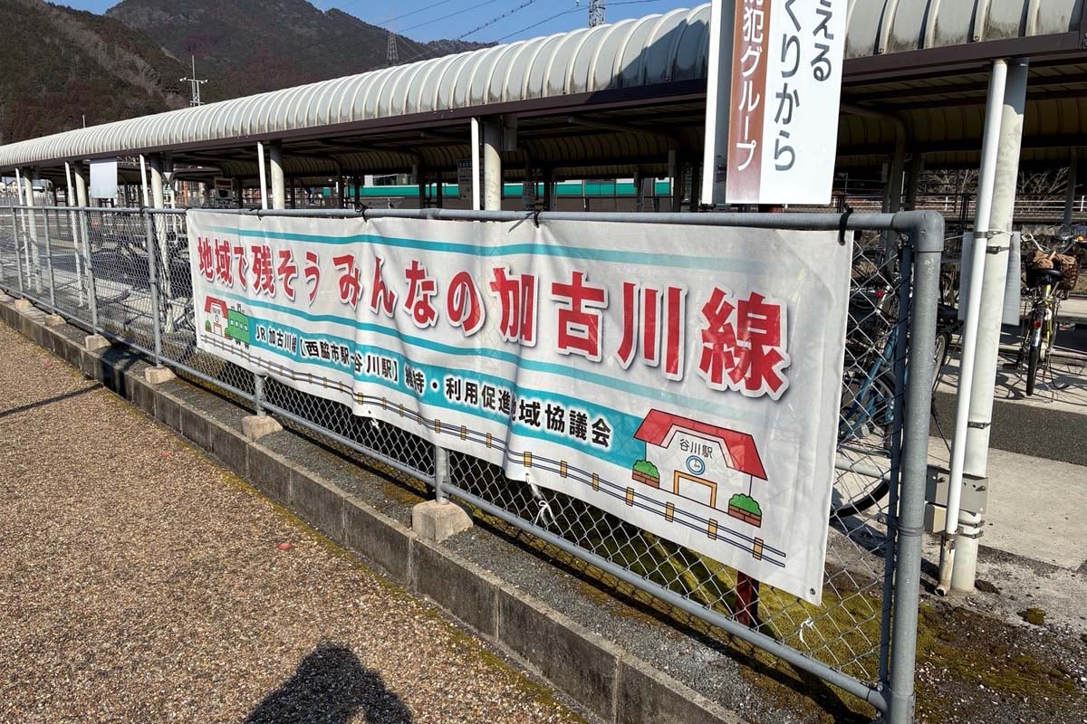 谷川駅に設置された路線維持の横断幕（画像：高田泰）