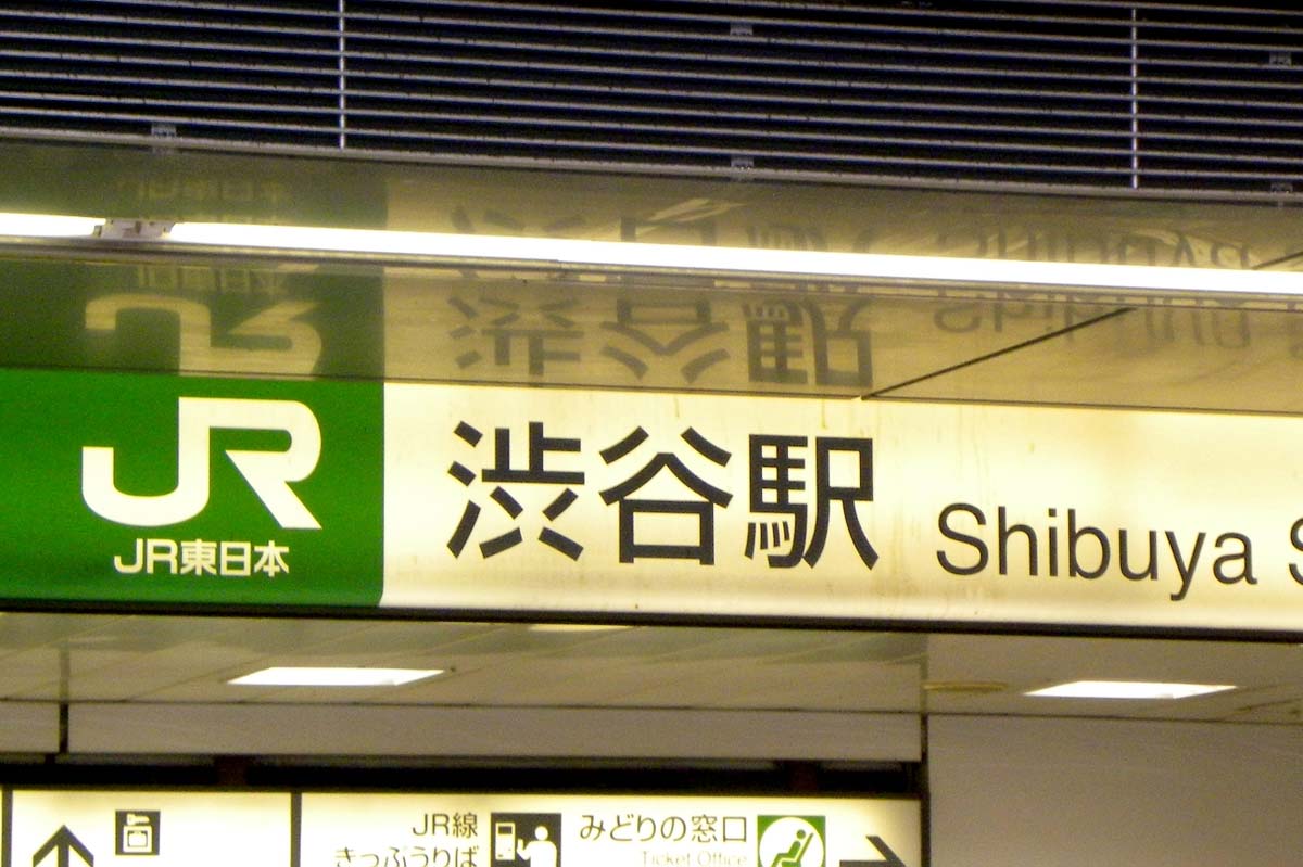 渋谷駅（画像：写真AC）