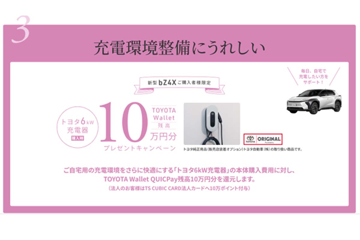 トヨタ・bZ4X購入特典（画像：トヨタ自動車）