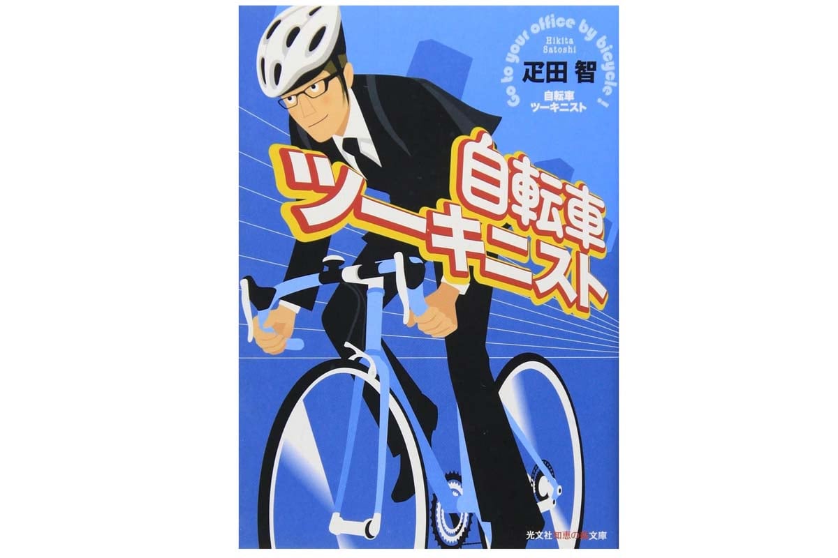 2003年に発売された文庫本、疋田智『自転車ツーキニスト』。1999年『自転車通勤で行こう』に加筆訂正したもの(画像:光文社)