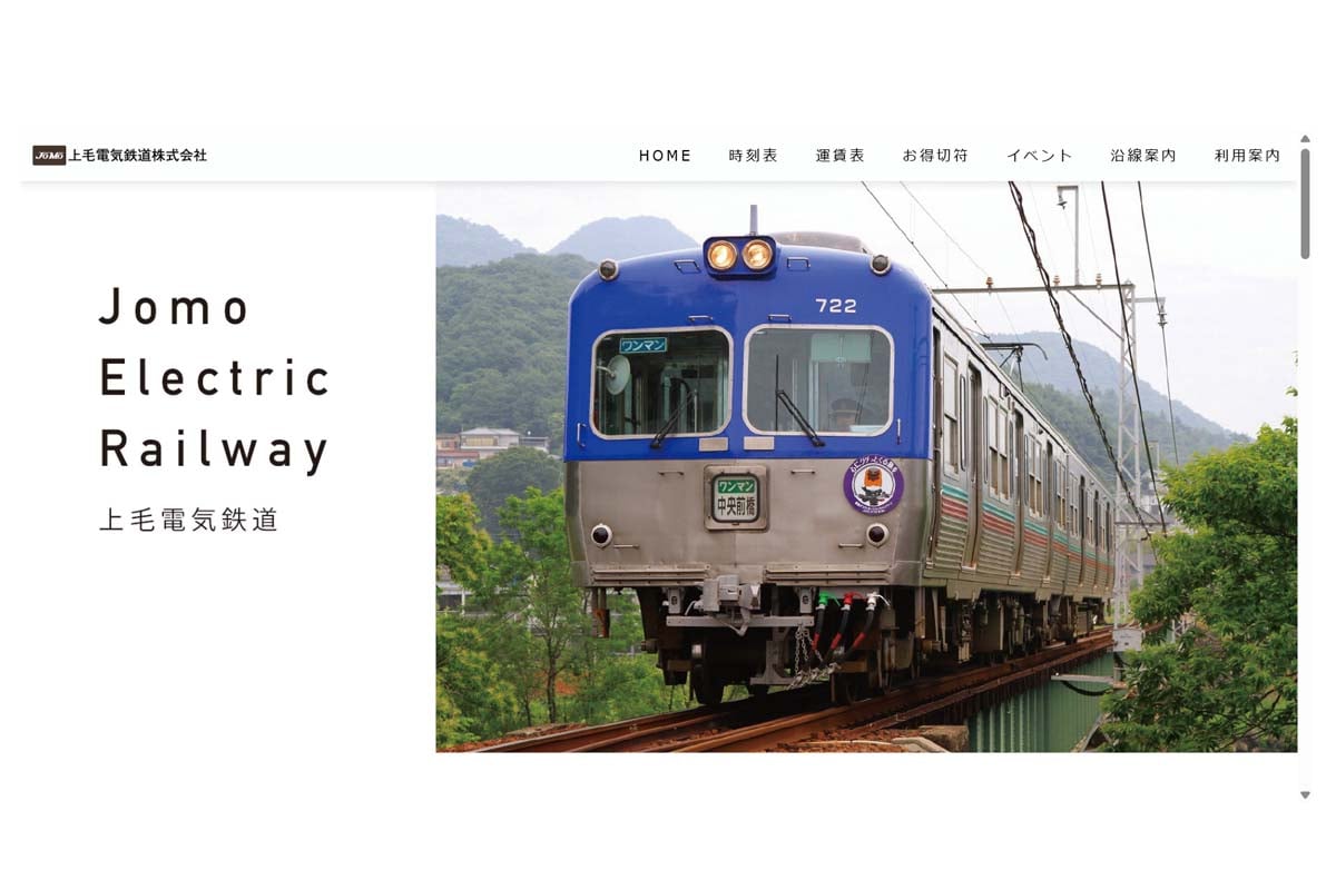上毛電気鉄道のウェブサイト（画像：上毛電気鉄道）