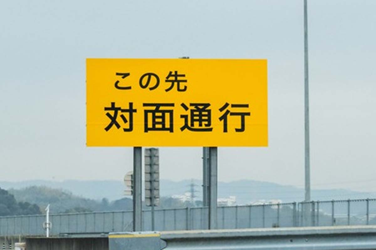 対面通行の看板（画像：写真AC）