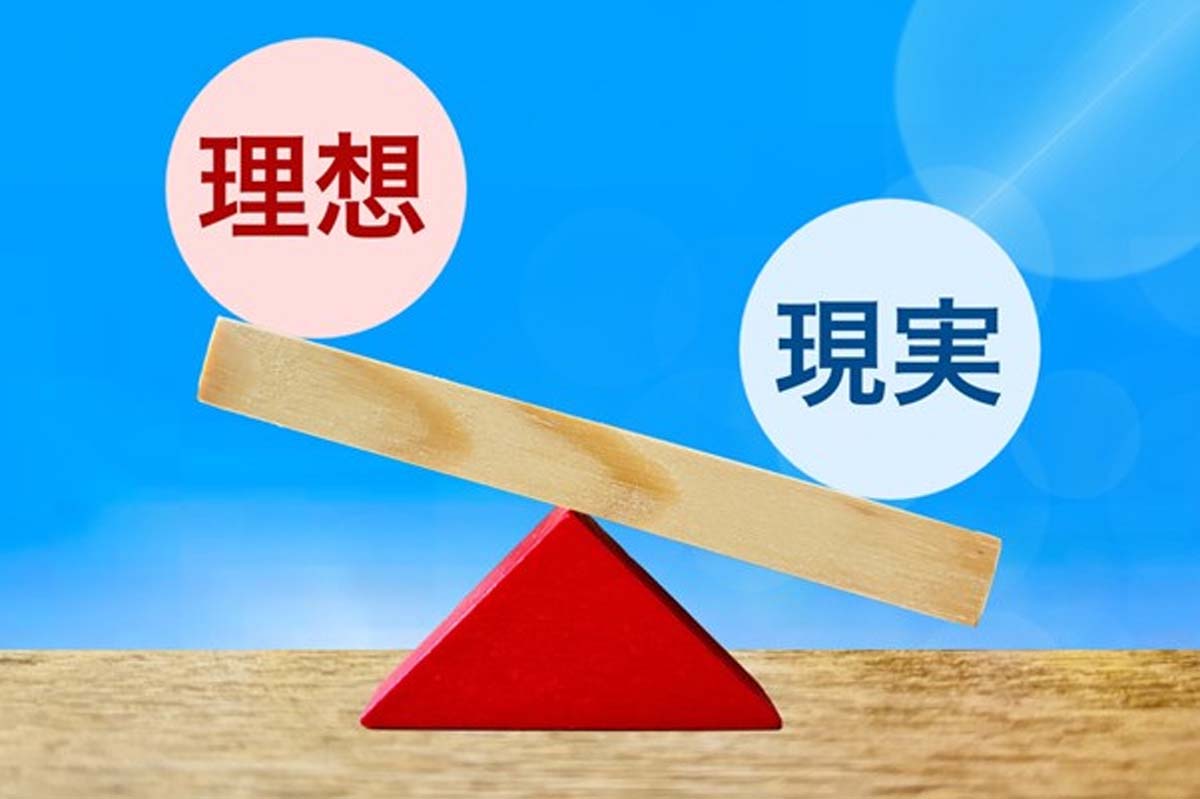 理想と現実のバランスが大事（画像：写真AC）