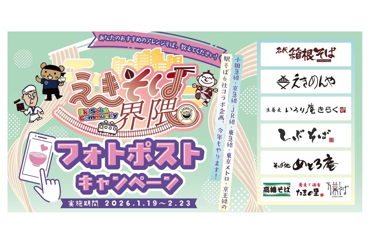  2026年2月23日（月・祝）まで行われている168店舗横断 「えきそば界隈 フォトポストキャンペーン」（画像：JR-Cross）