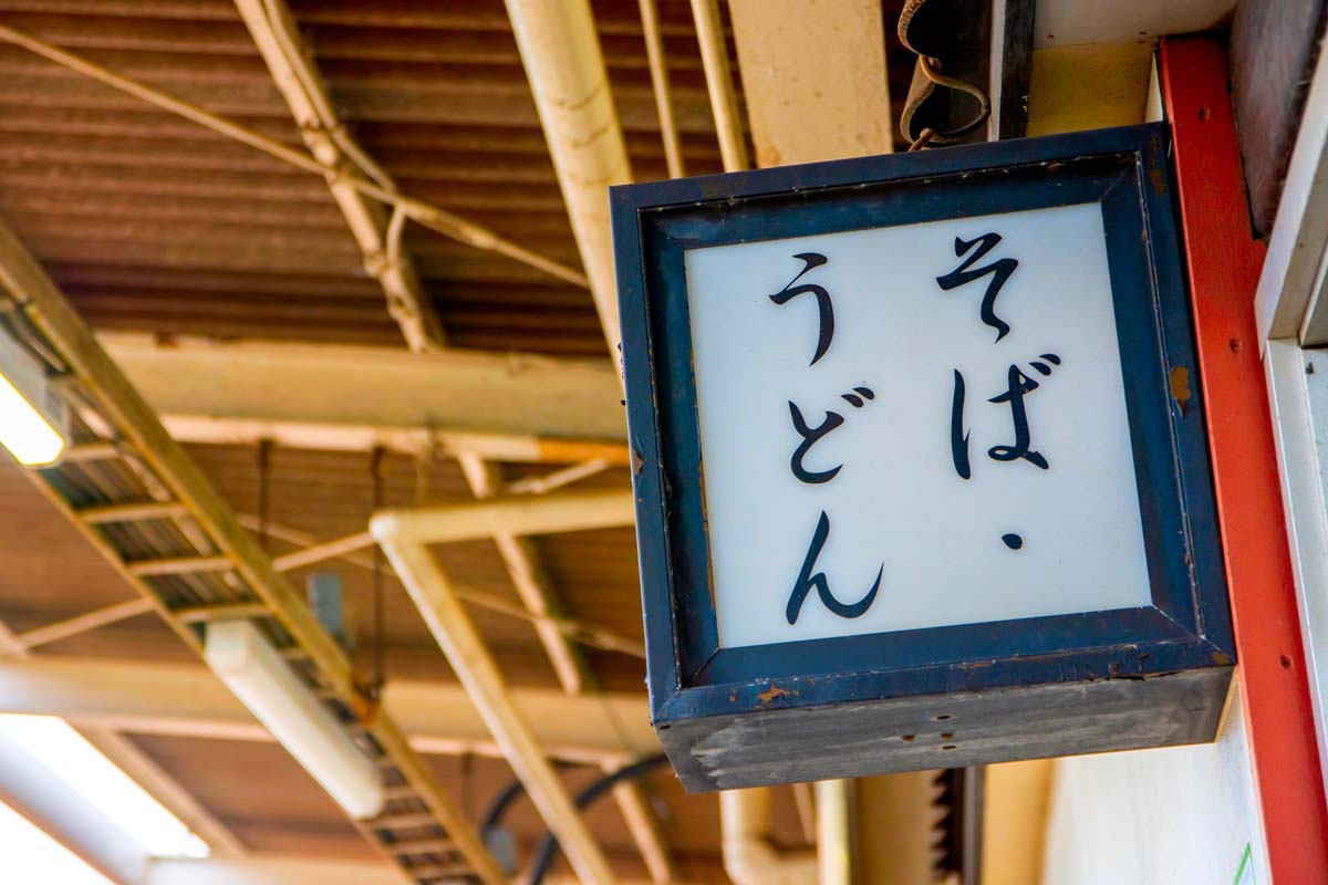 駅そばイメージ（画像：写真AC）