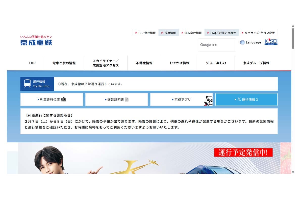 京成電鉄のウェブサイト（画像：京成電鉄）