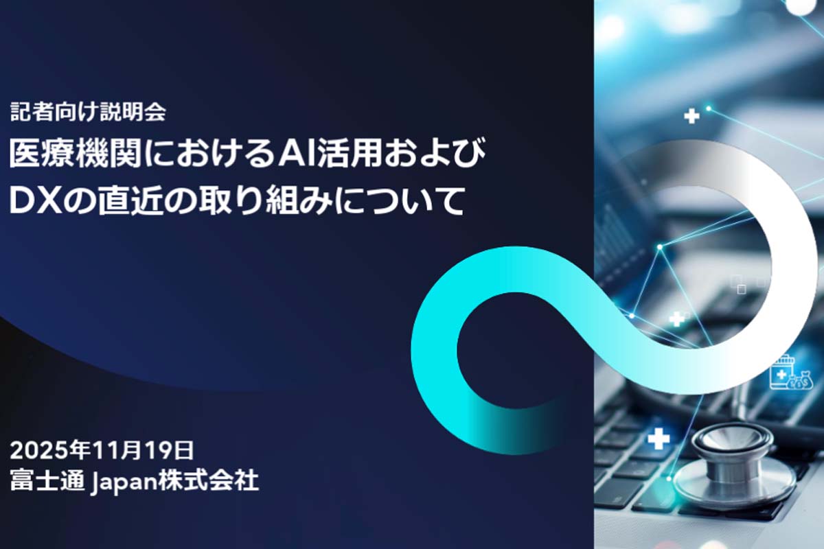 医療機関におけるAI活用およびDXの直近の取り組みについて(画像:富士通)