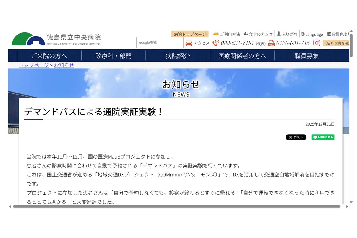 徳島県立中央病院のウェブサイト(画像:徳島県立中央病院)