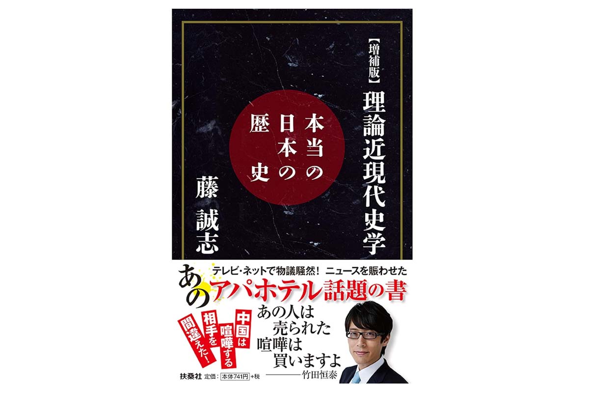 元谷外志雄氏が藤誠志のペンネームで執筆した「【増補版】理論近現代史学」2017年発売（画像：扶桑社）