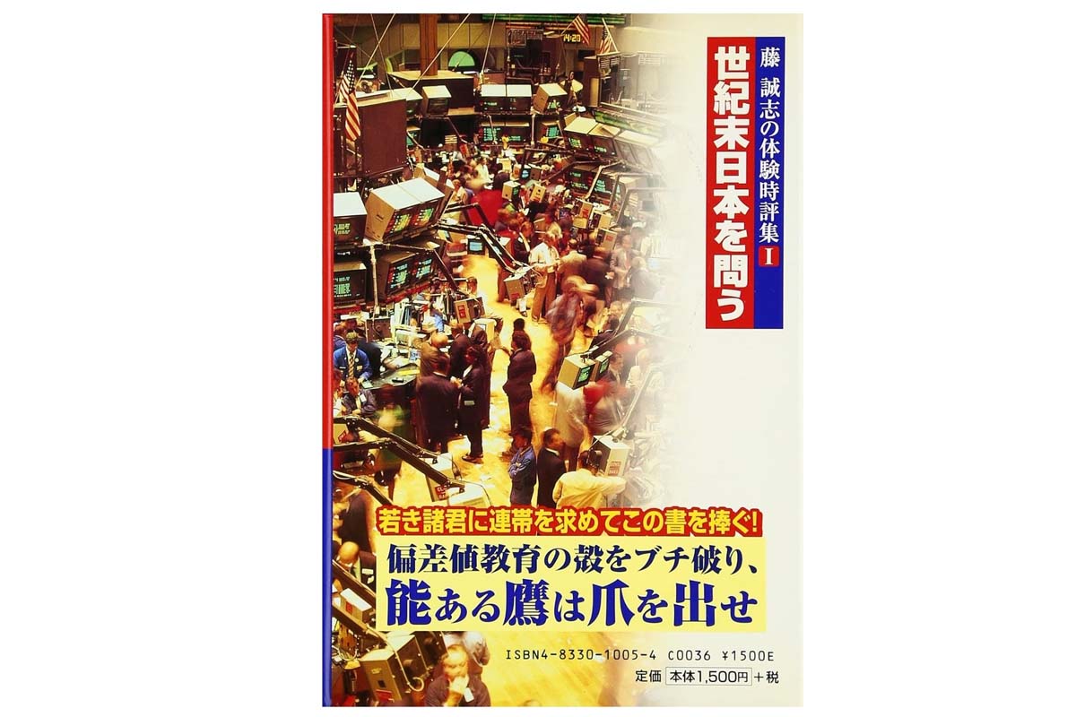 元谷外志雄氏が藤誠志のペンネームで執筆した「迷走日本に「喝! 」 世紀末日本を問う」2017年発売（画像：北國新聞社出版局）
