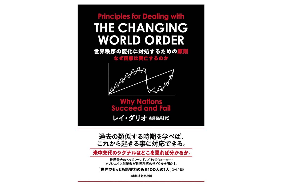 レイ・ダリオ氏の著作『世界秩序の変化に対処するための原則―なぜ国家は興亡するのか』（画像：日本経済新聞出版）