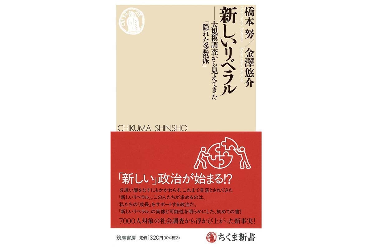 橋本努、金澤悠介『「新しいリベラル」――大規模調査から見えてきた「隠れた多数派」』（画像：筑摩書房）