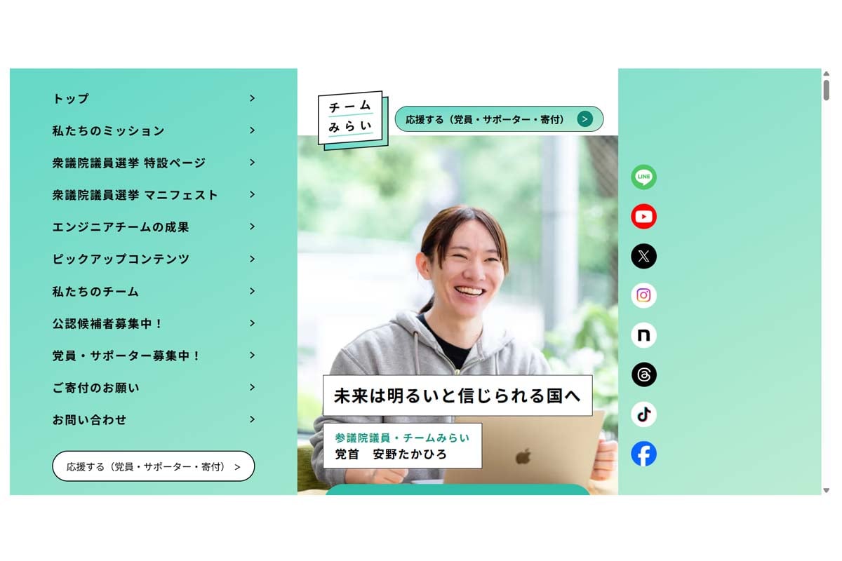 チームみらいのウェブサイト（画像：チームみらい）