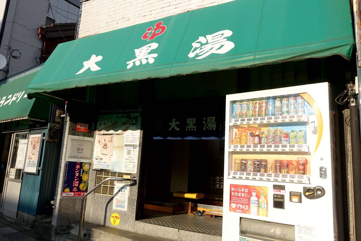 大黒湯（画像：下関マグロ）