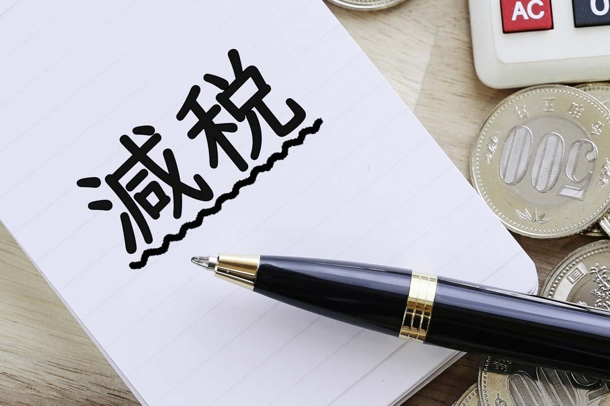 減税イメージ（画像：写真AC）