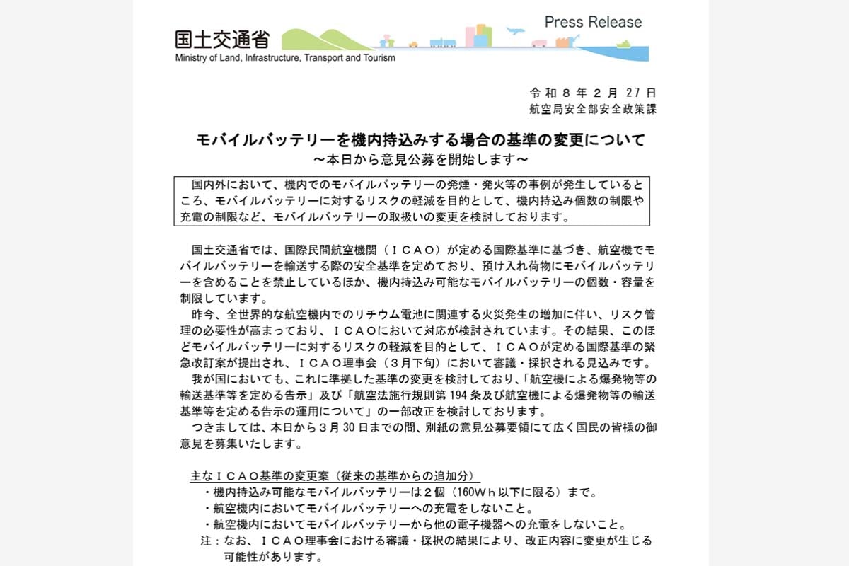 2026年2月27日発表「モバイルバッテリーを機内持込みする場合の基準の変更について」（画像：国土交通省）