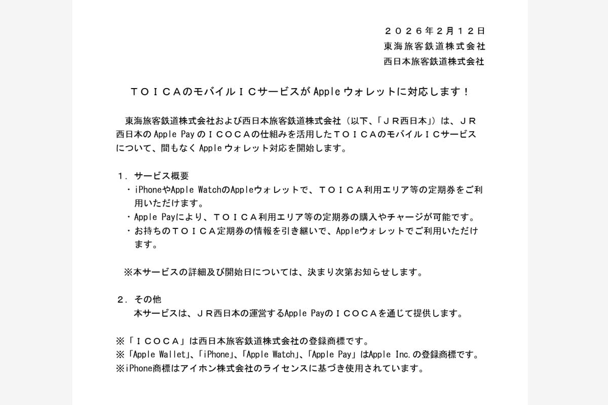2026年2月12日のプレスリリース「TOICAのモバイルICサービスがAppleウォレットに対応します！」（画像：JR東海、JR西日本）
