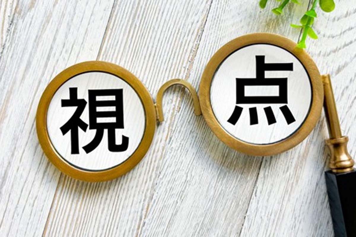 視点イメージ(画像:写真AC)