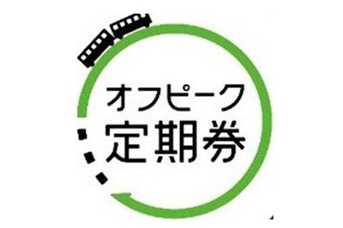 オフピーク定期券ロゴ（画像：JR東日本）