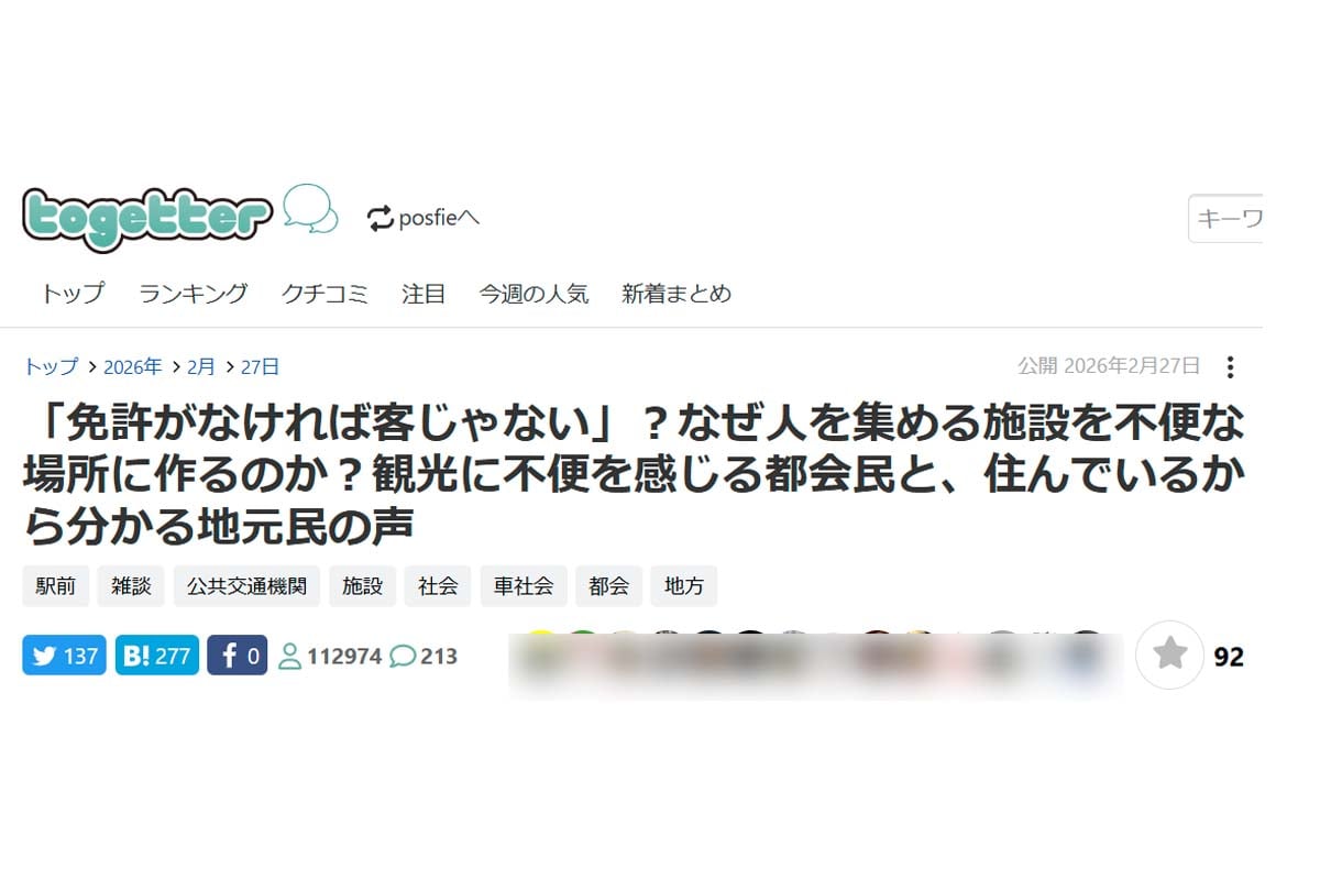「「免許がなければ客じゃない」？なぜ人を集める施設を不便な場所に作るのか？観光に不便を感じる都会民と、住んでいるからわかる地元民の声か」（画像：トゥギャッター）