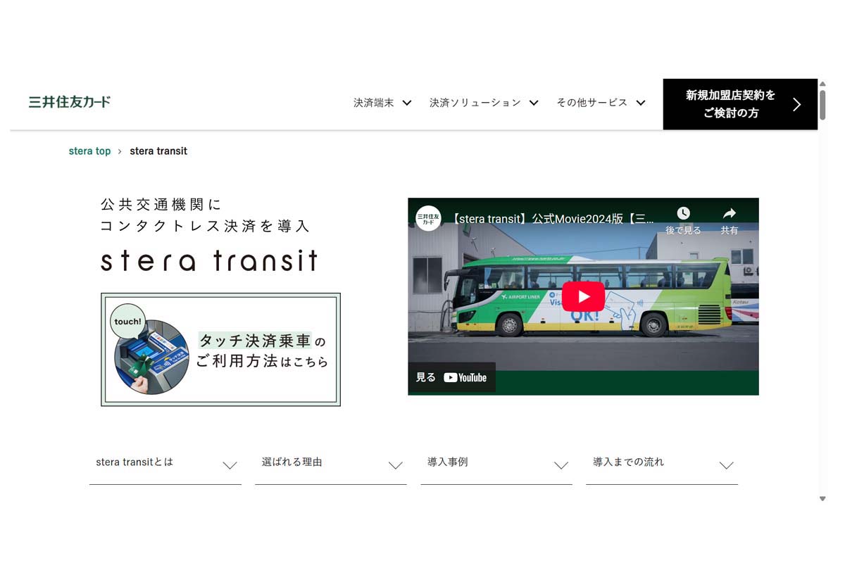 「stera transit」のウェブサイト（画像：三井住友カード）