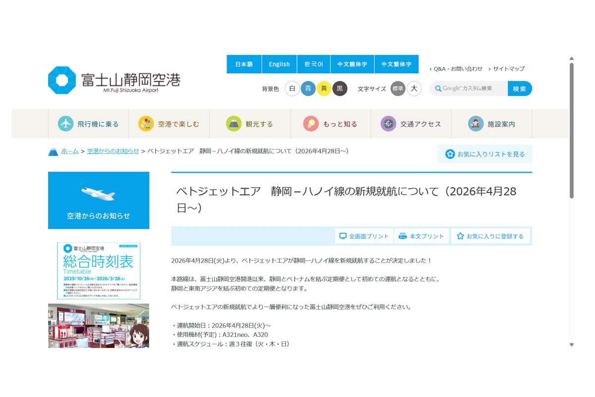 富士山静岡空港のウェブサイト（画像：富士山静岡空港）