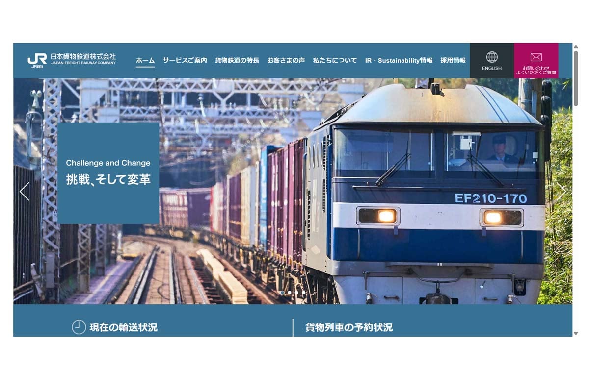JR貨物のウェブサイト（画像：JR貨物）