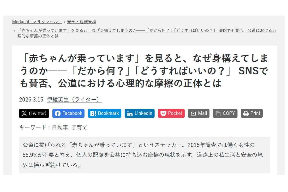 筆者の前回の記事「「赤ちゃんが乗っています」を見ると、なぜ身構えてしまうのか――「だから何？」「どうすればいいの？」 SNSでも賛否、公道における心理的な摩擦の正体とは」（画像：Merkmal編集部）