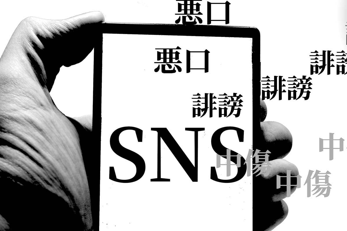SNSでの誹謗中傷イメージ（画像：写真AC）