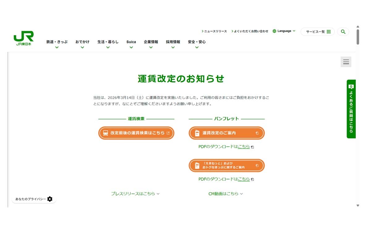 JR東日本のウェブサイト（画像：JR東日本）