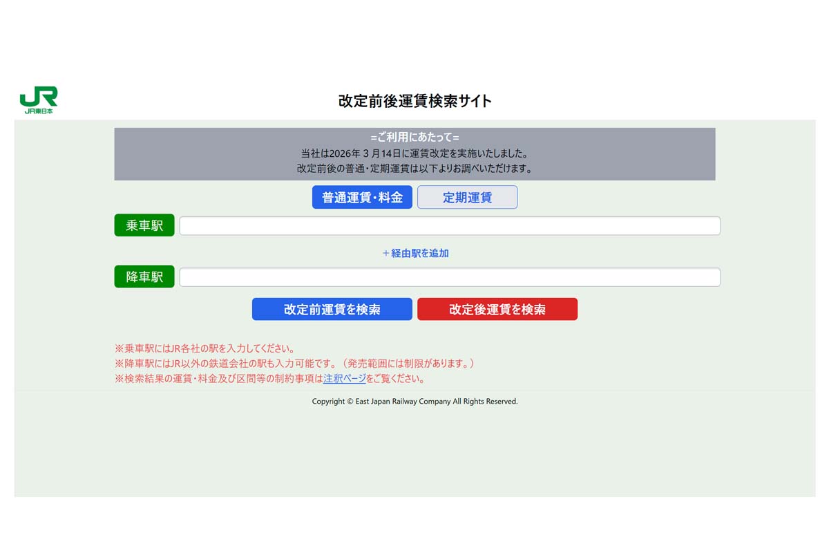 改定前後運賃検索サイト（画像：JR東日本）
