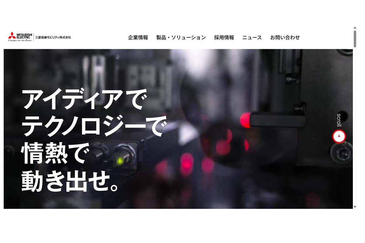 三菱電機モビリティのウェブサイト（画像：三菱電機モビリティ）