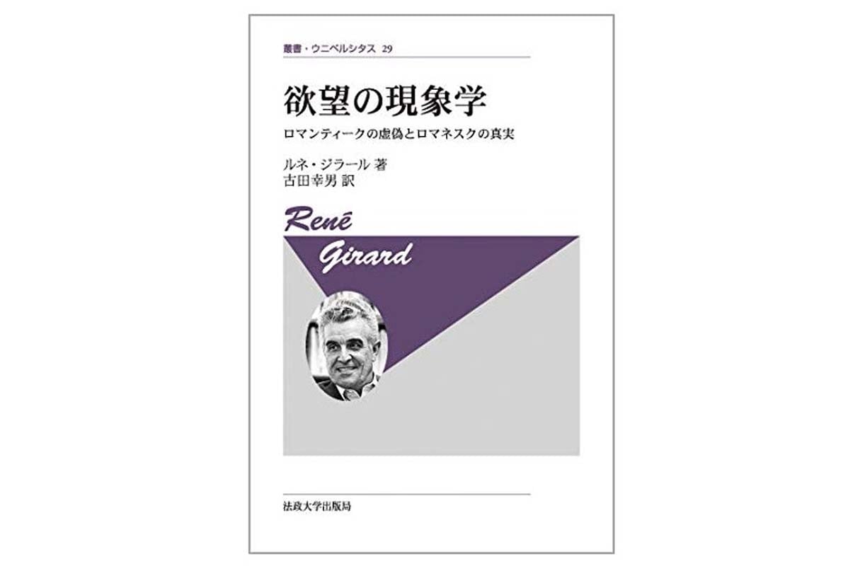 ルネ・ジラール『欲望の現象学』（画像：法政大学出版局）