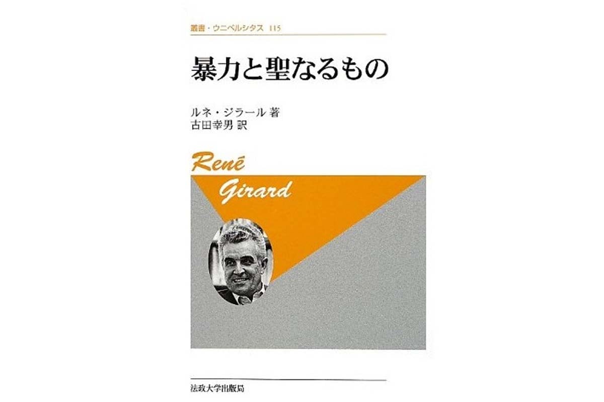 ルネ・ジラール『暴力と聖なるもの』（画像：法政大学出版局）