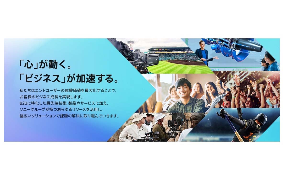 ソニーのB2B製品イメージ（画像：ソニー）