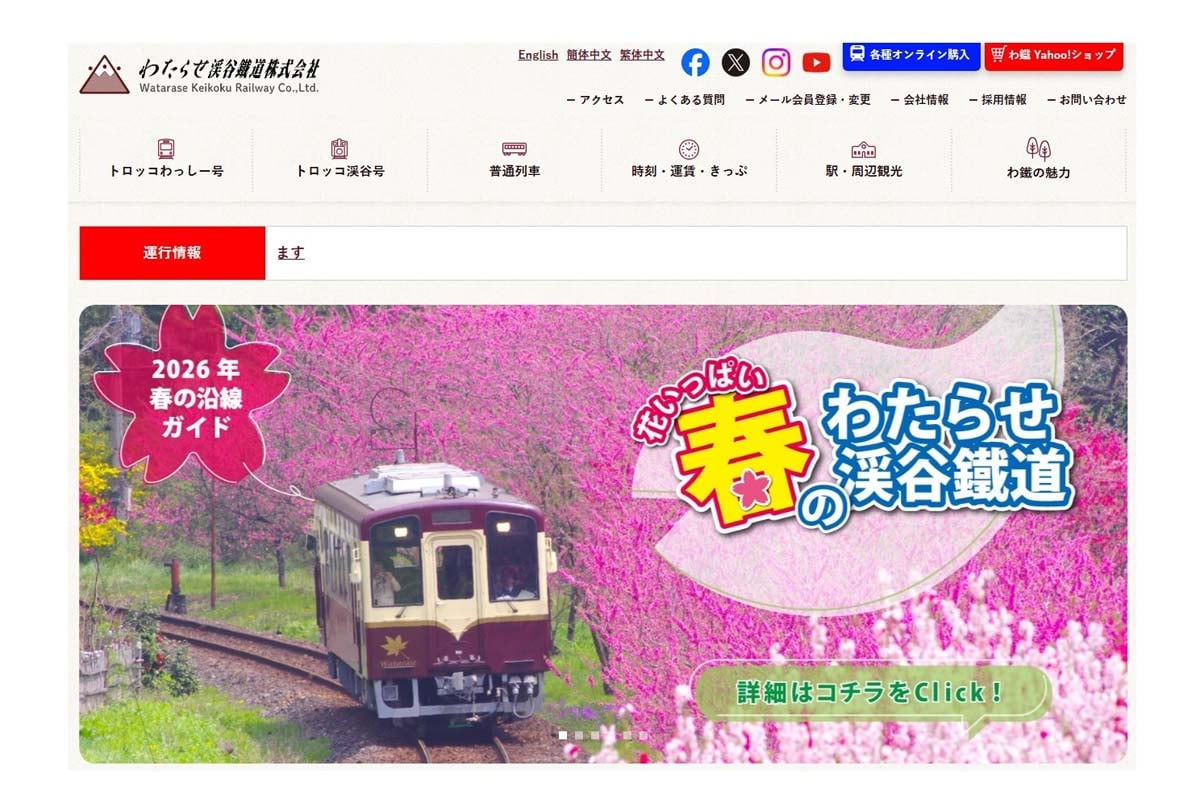 わたらせ渓谷鐡道の公式サイト（画像：わたらせ渓谷鐡道）