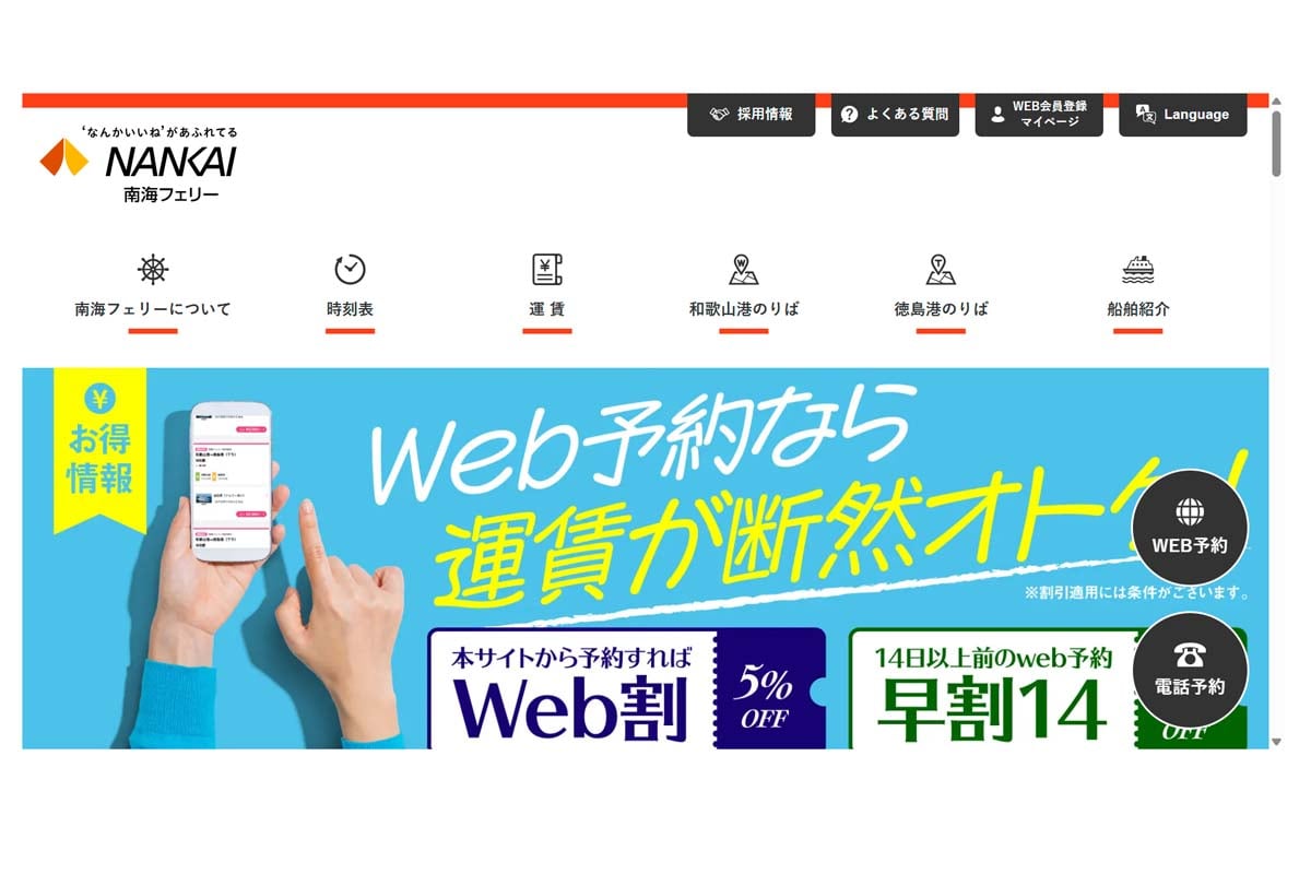 南海フェリーのウェブサイト(画像:南海フェリー)